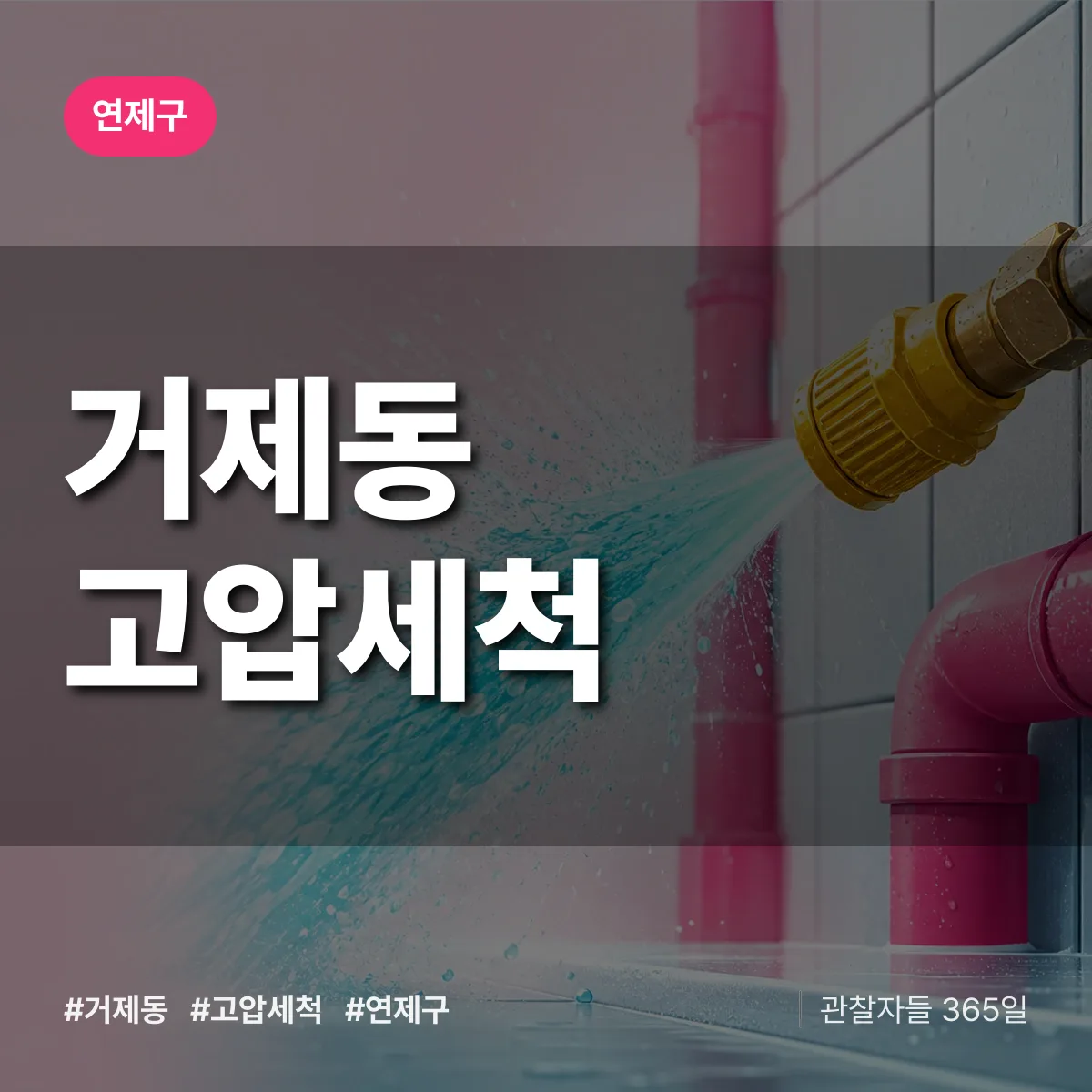 거제동 고압세척 배너