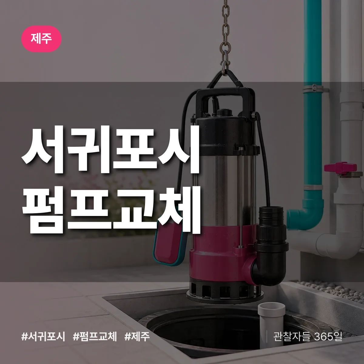 제주 서귀포시 펌프교체 상담 배너