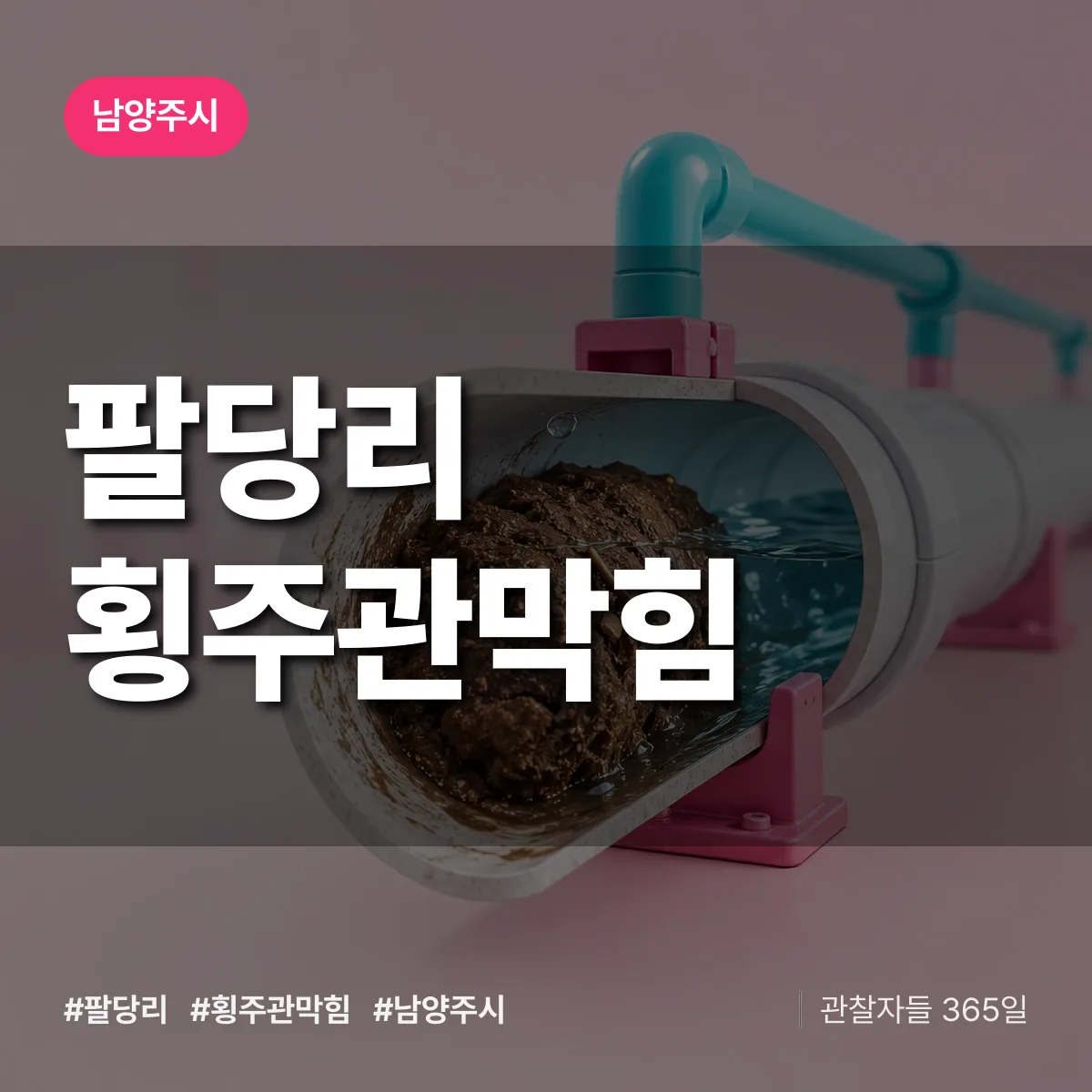 남양주시 팔당리 횡주관막힘 상담 배너