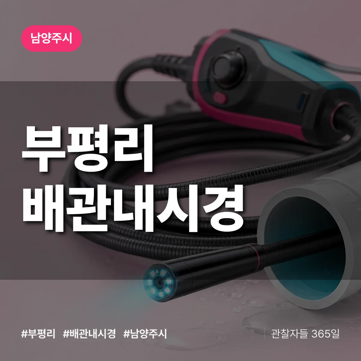 부평리 배관내시경 배너