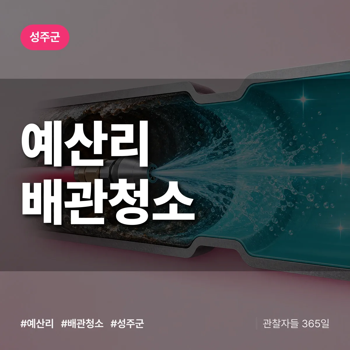 성주군 예산리 배관청소 상담 배너