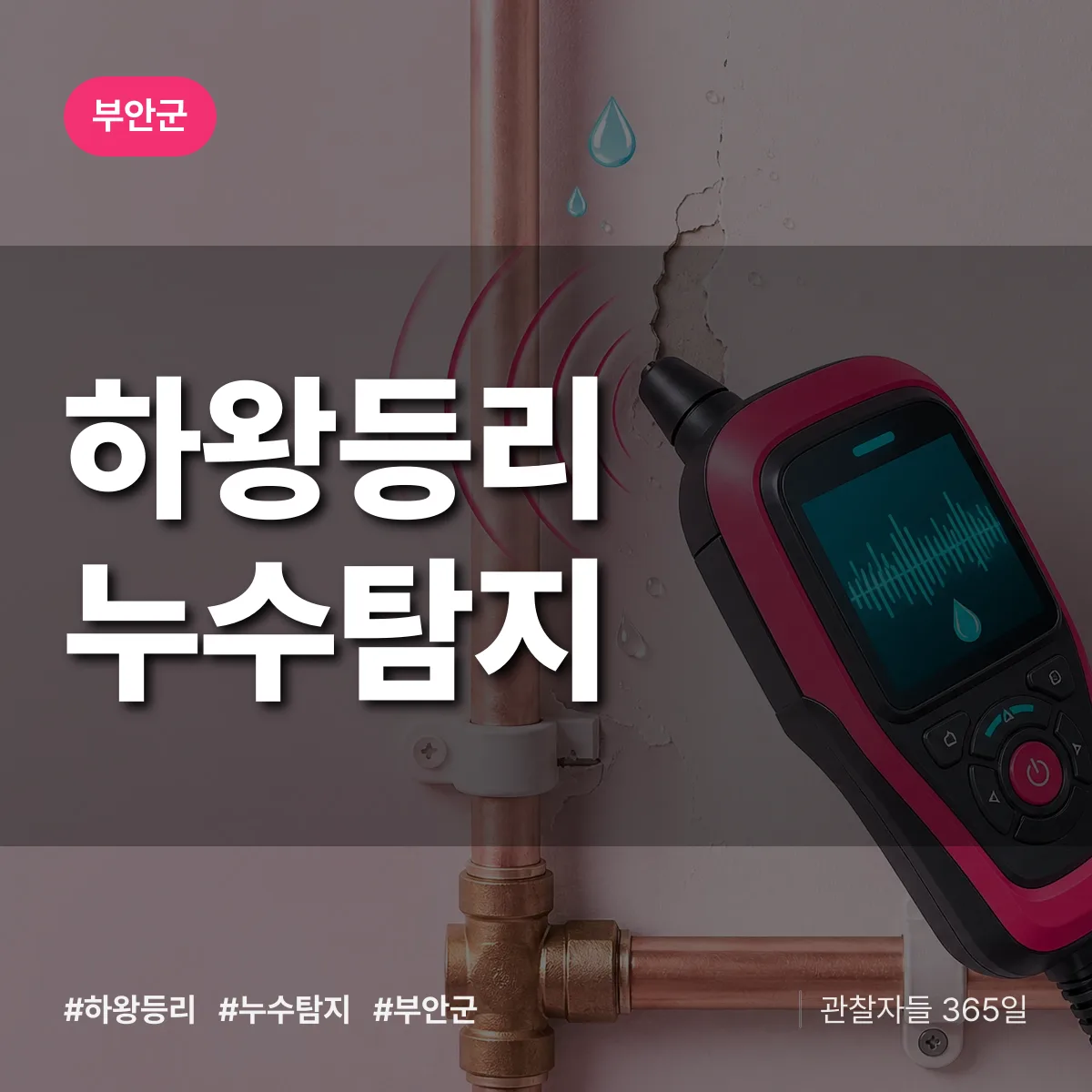 부안군 하왕등리 누수탐지 상담 배너