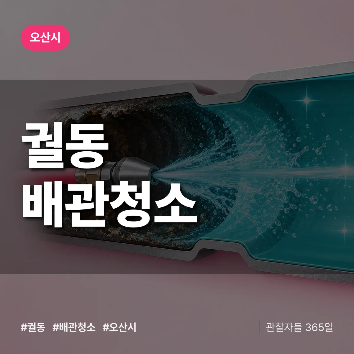 오산시 궐동 배관청소 상담 배너