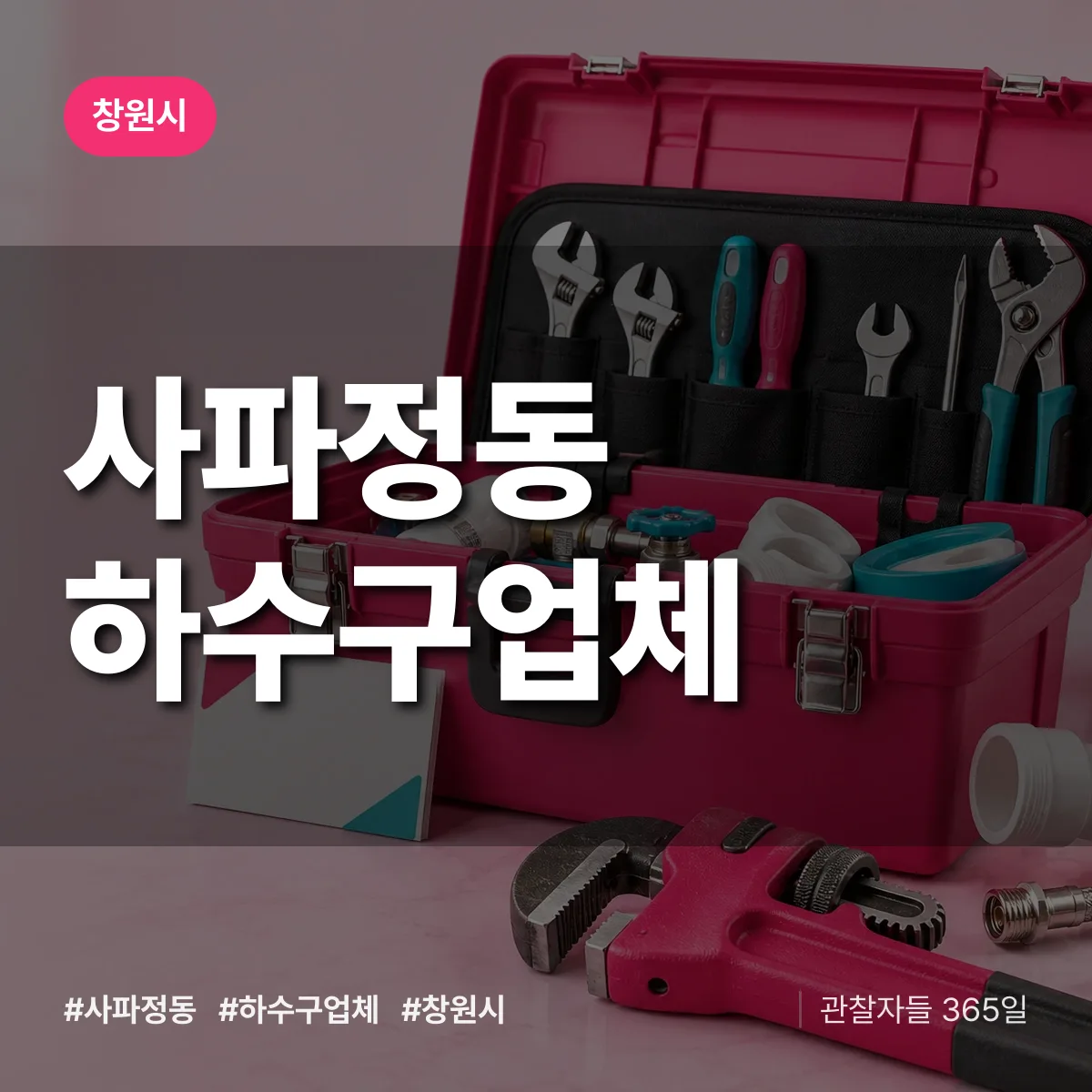 경남 창원시 사파정동 하수구업체 배너