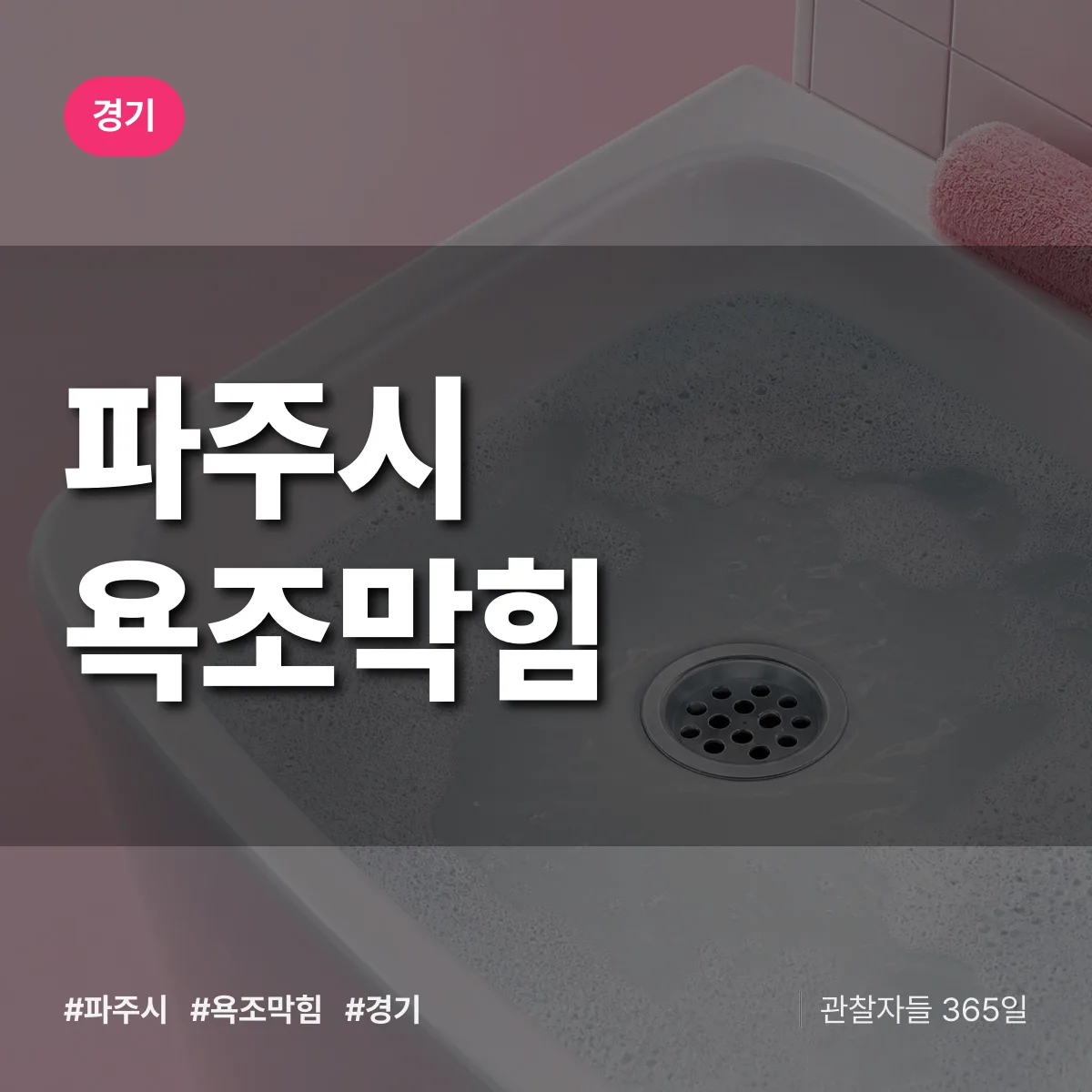 경기 파주시 욕조막힘 배너