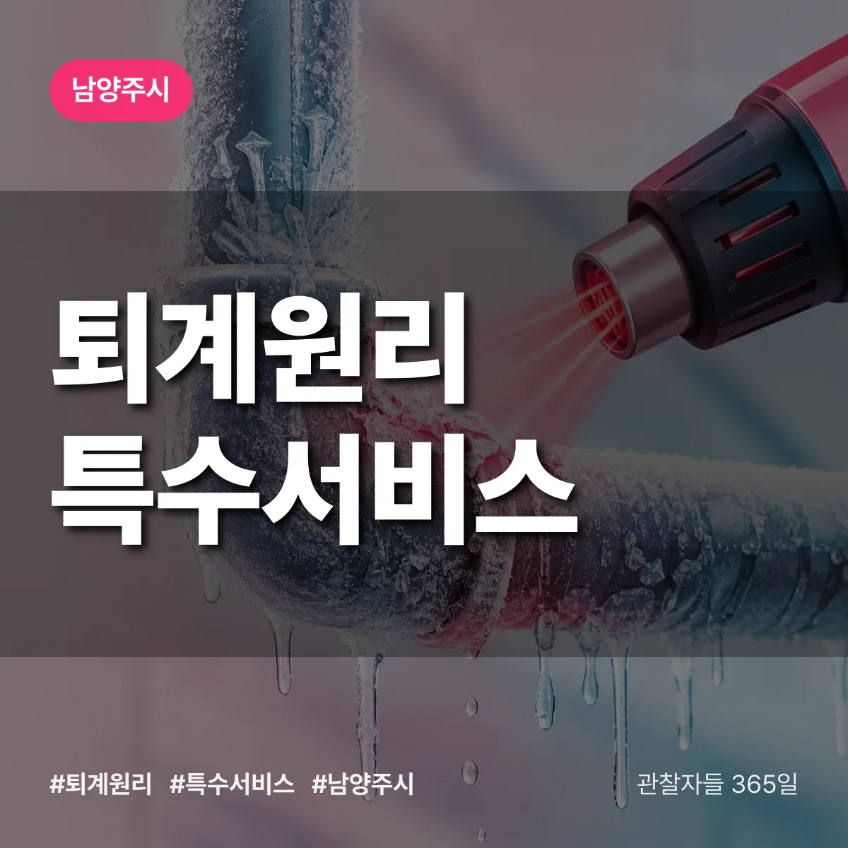 남양주시 퇴계원리 특수서비스 상담 배너
