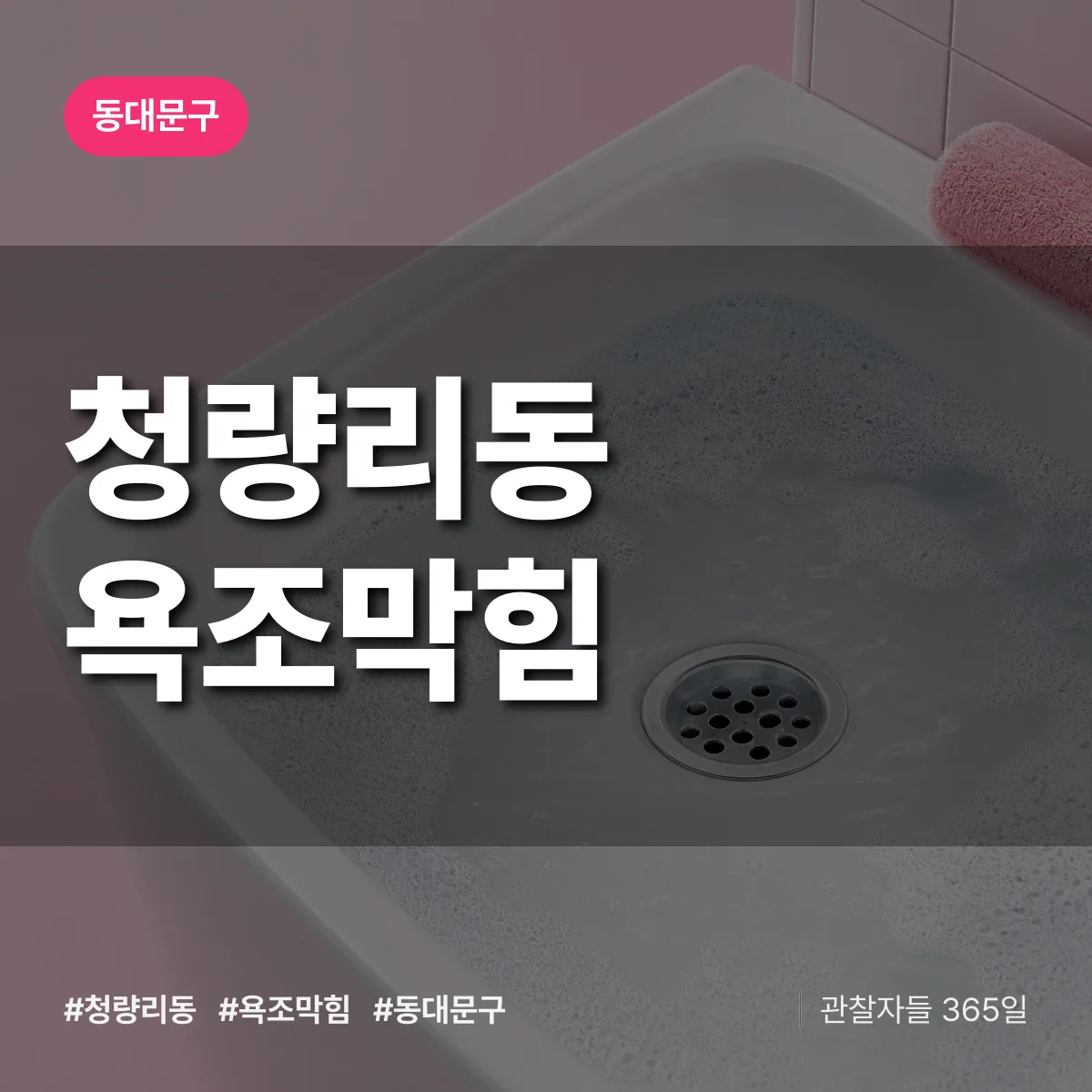 동대문구 청량리동 욕조막힘 상담 배너