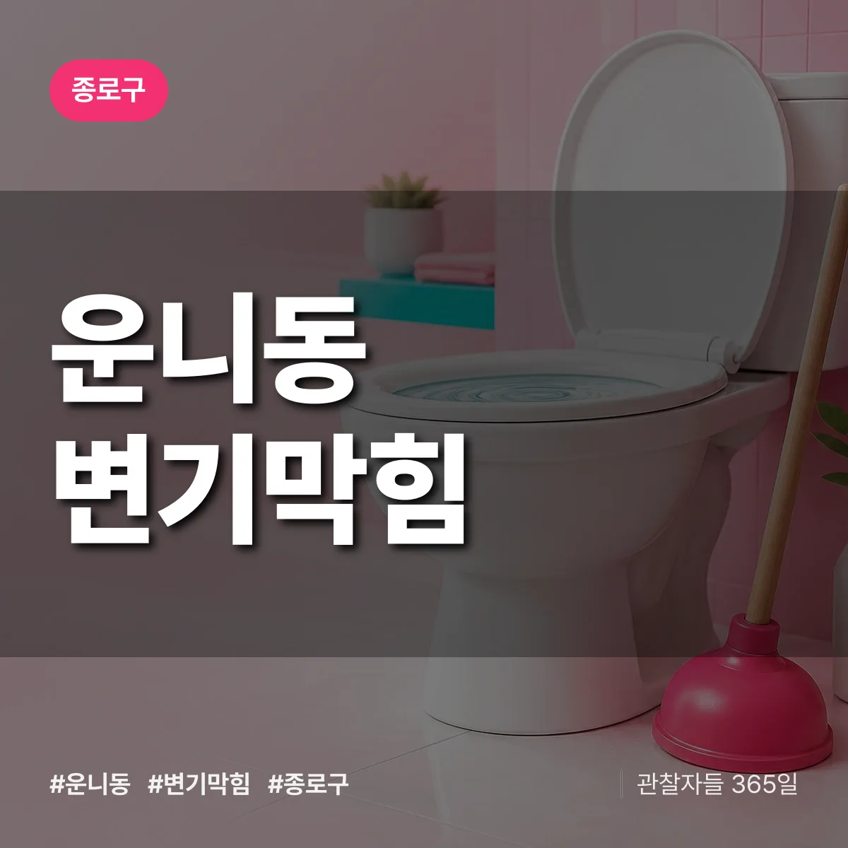 운니동 변기막힘 배너