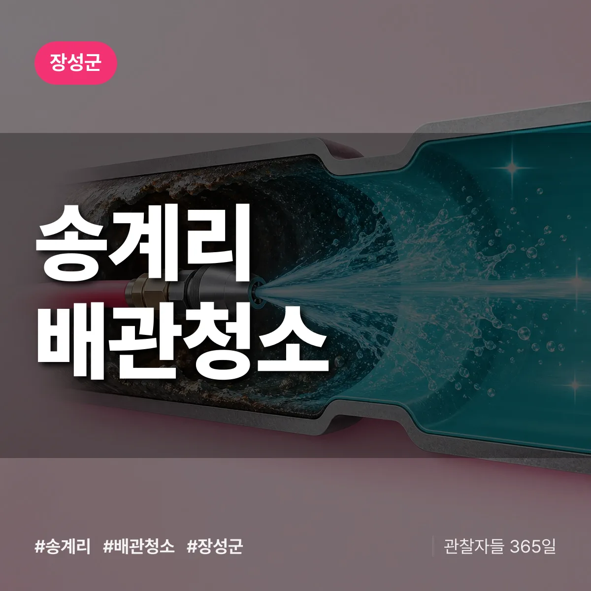 장성군 송계리 배관청소 상담 배너