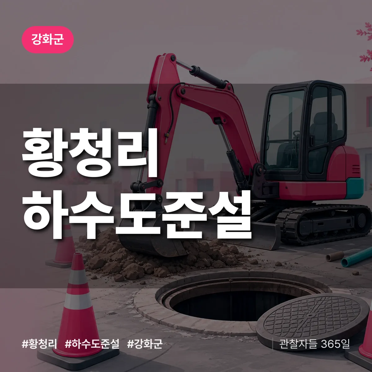 황청리 하수도 준설 배너
