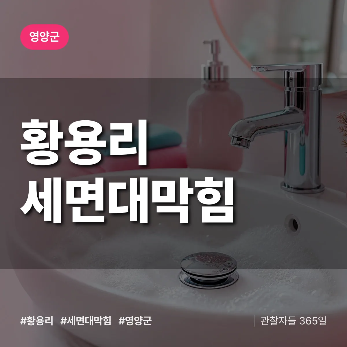 황용리 세면대막힘 배너