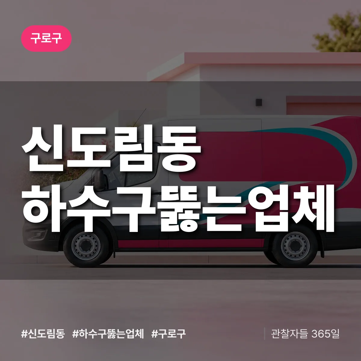 신도림동 하수구뚫는업체 배너