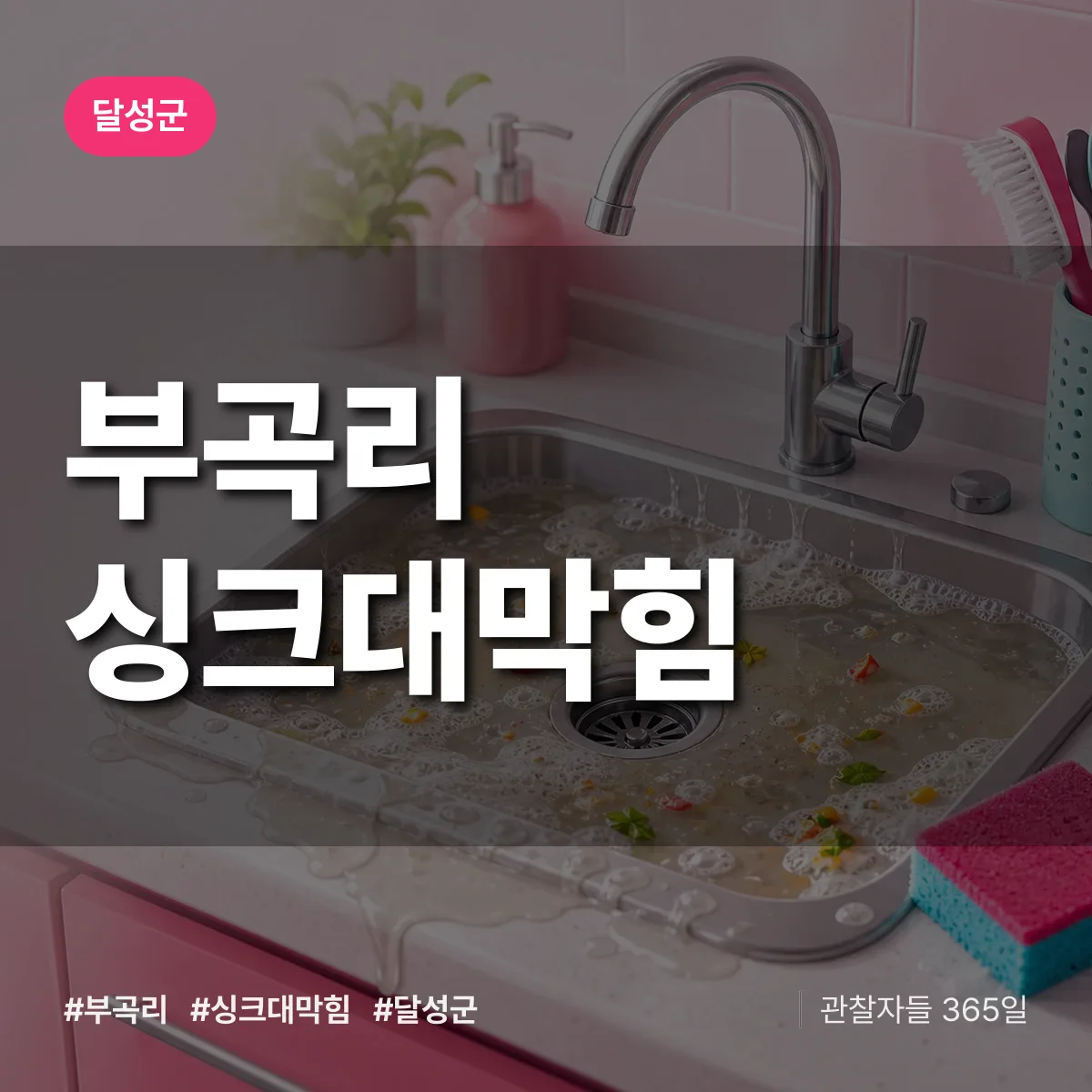 달성군 부곡리 싱크대막힘 상담 배너