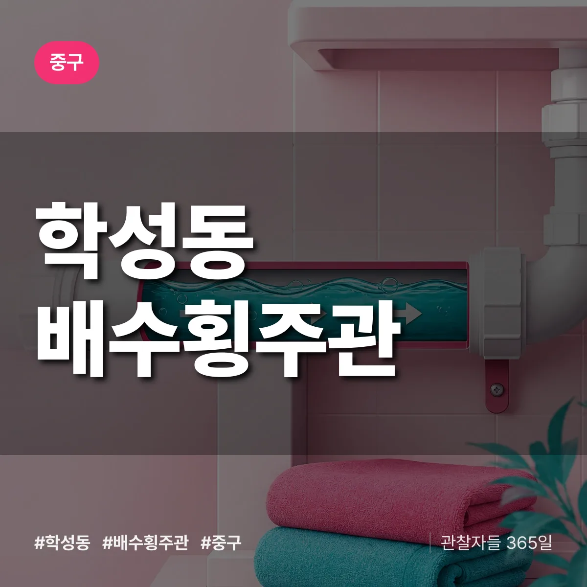 중구 학성동 배수횡주관 상담 배너