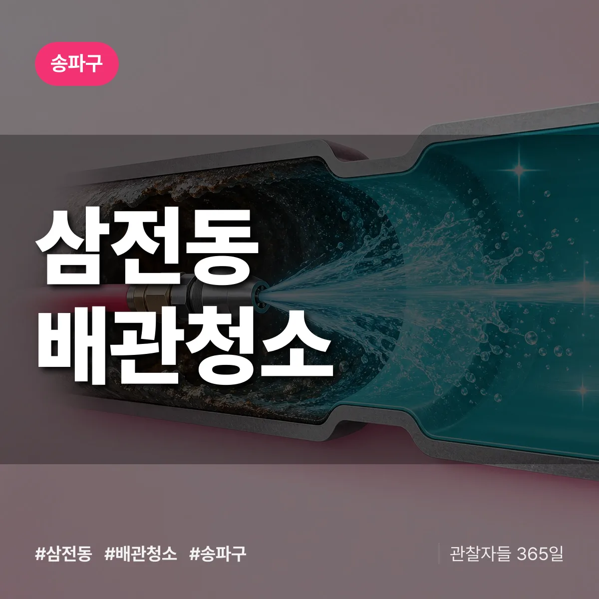 송파구 삼전동 배관청소 상담 배너