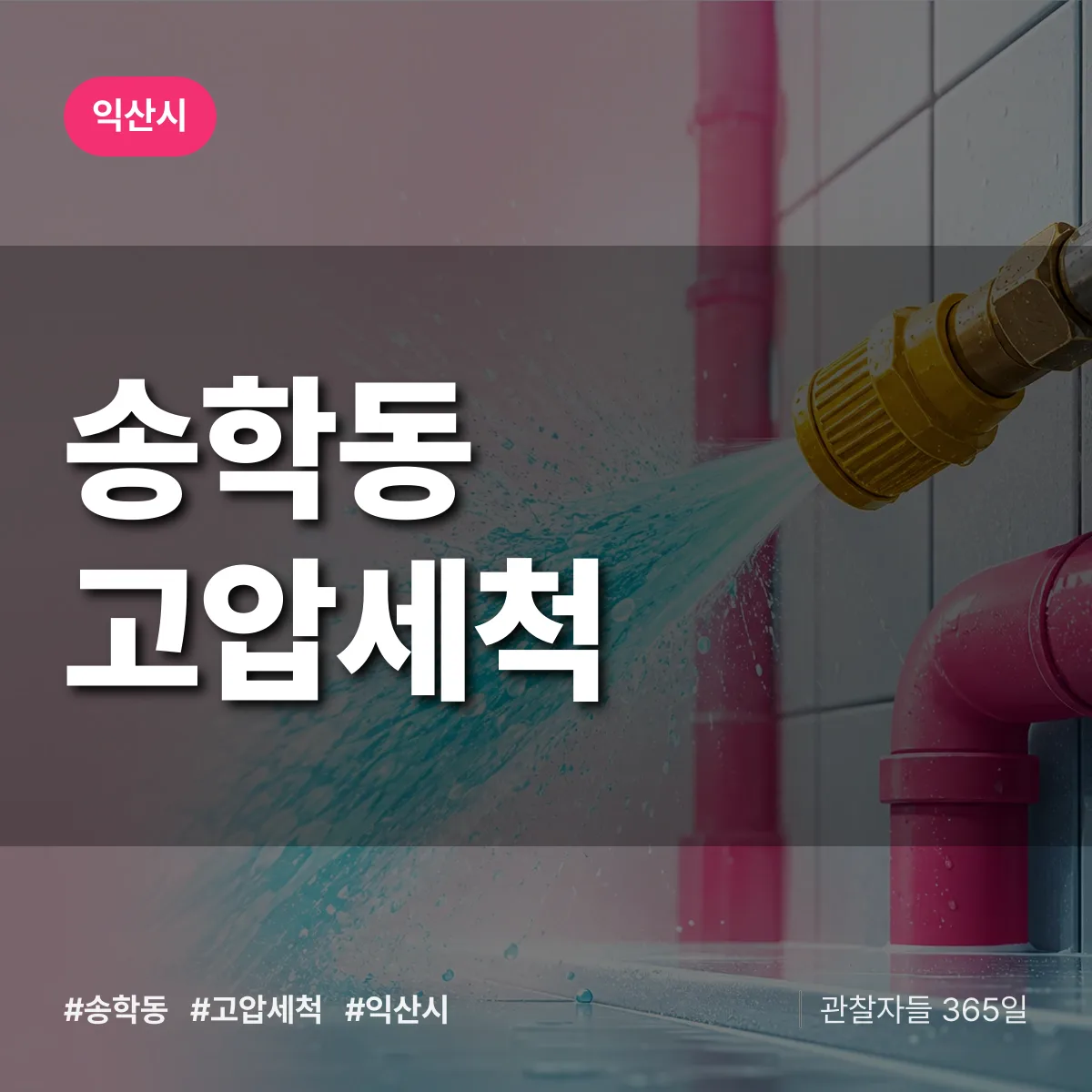 송학동 고압세척 배너
