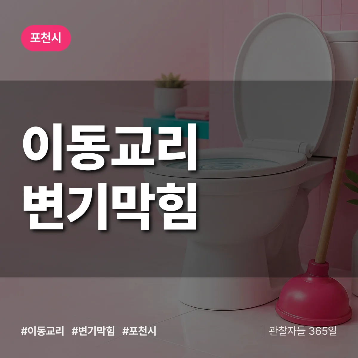 이동교리 변기막힘 배너