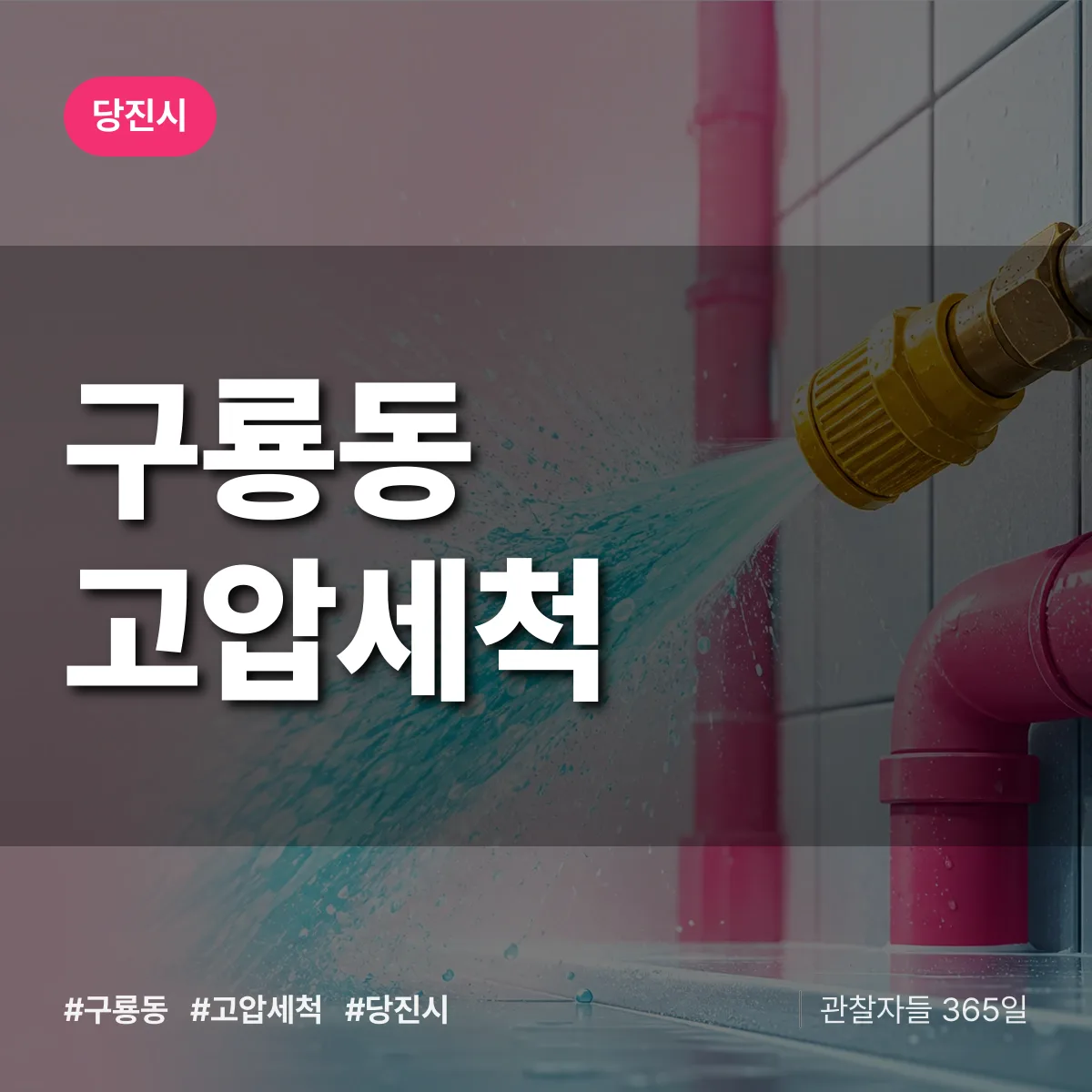 구룡동 고압세척 배너