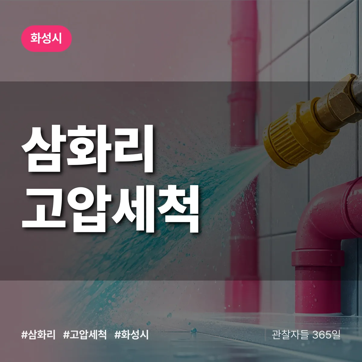 경기 화성시 삼화리 고압세척 배너