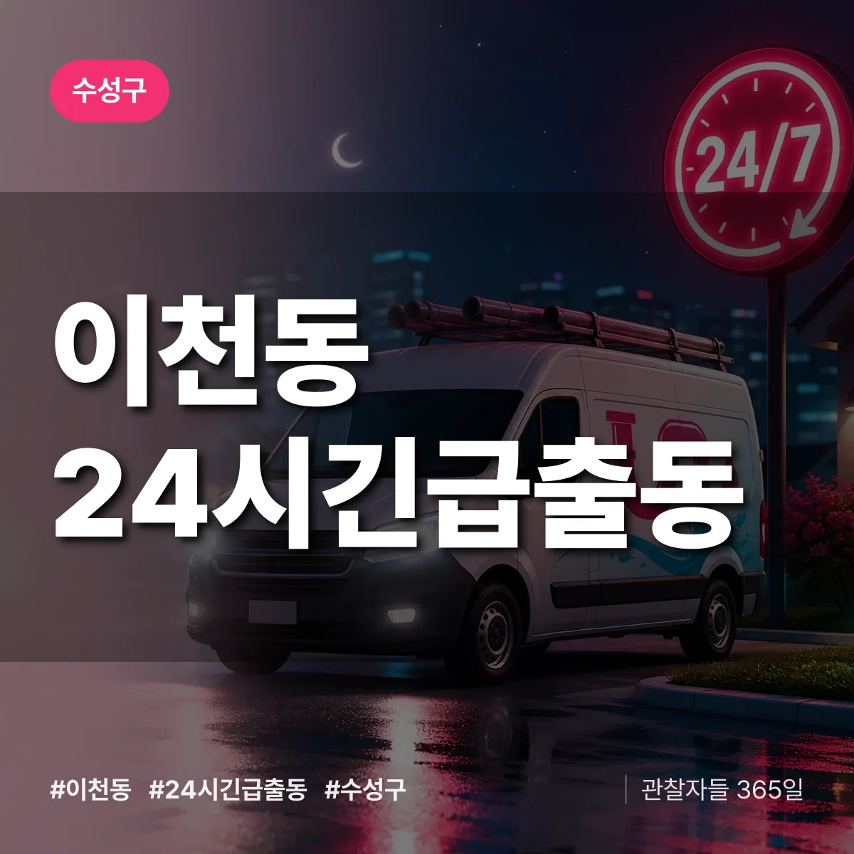 이천동 야간·휴일 상담 배너
