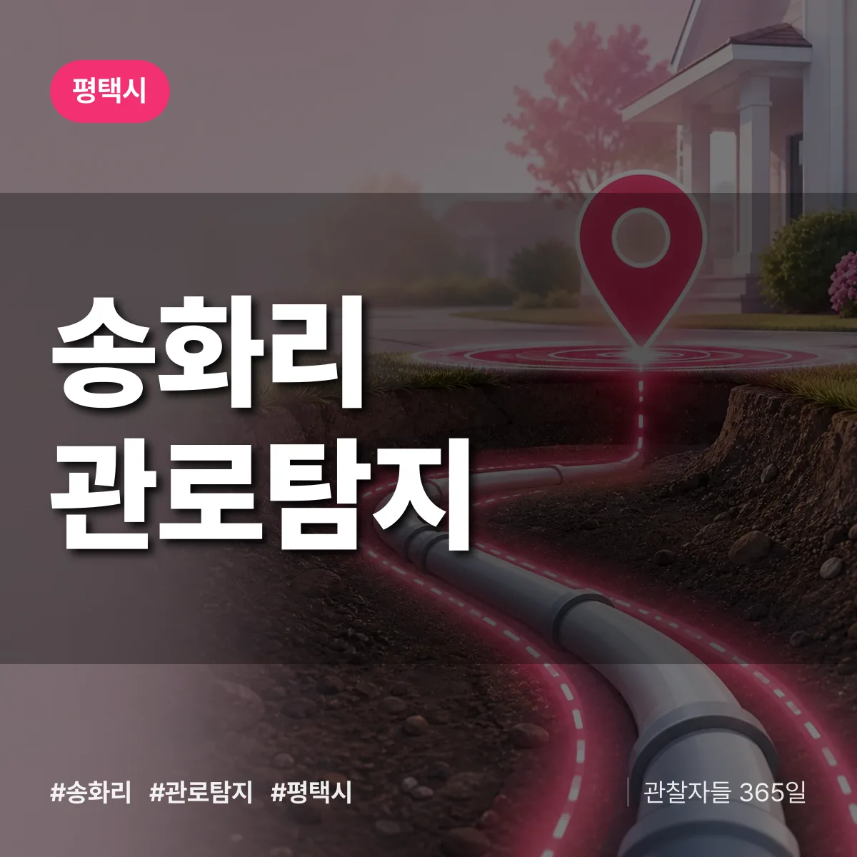 송화리 관로탐지 배너
