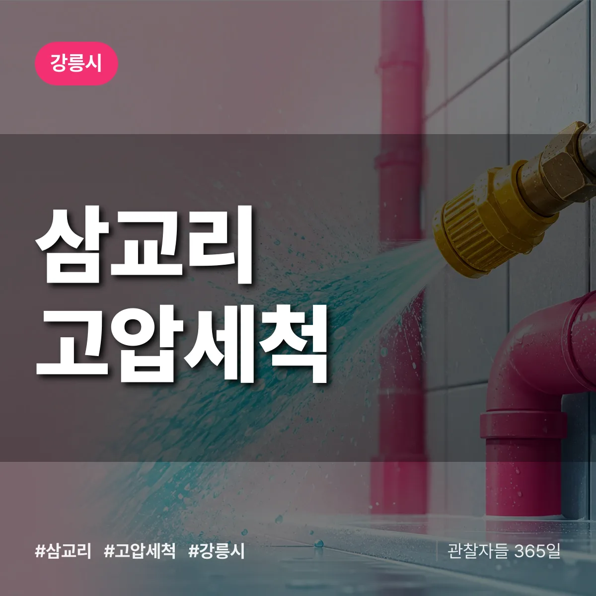 삼교리 고압세척 배너