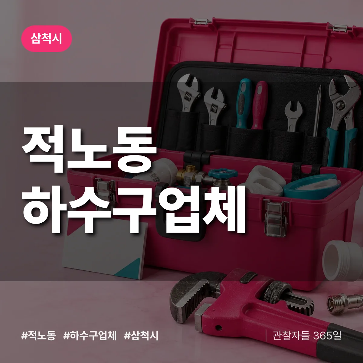 삼척시 적노동 하수구업체 상담 배너