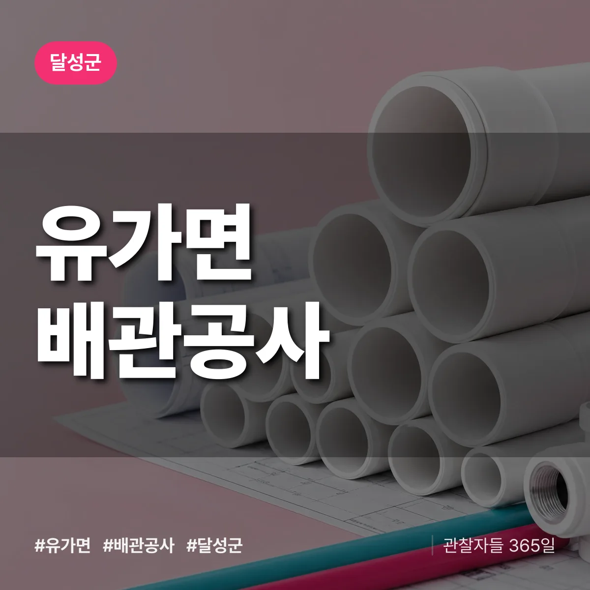달성군 유가면 배관공사 상담 배너