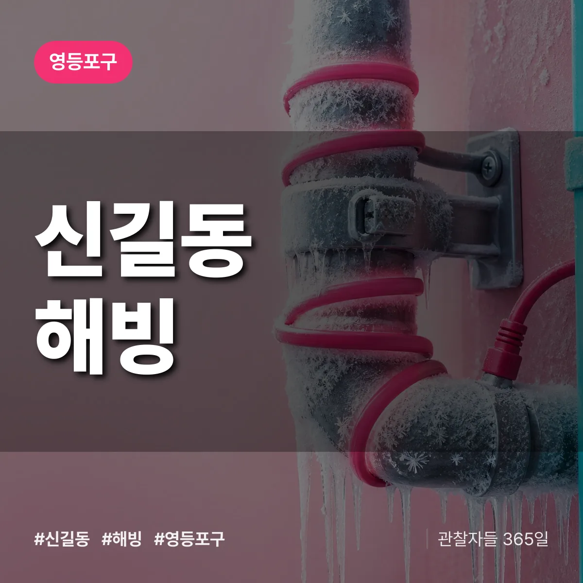 영등포구 신길동 해빙 상담 배너