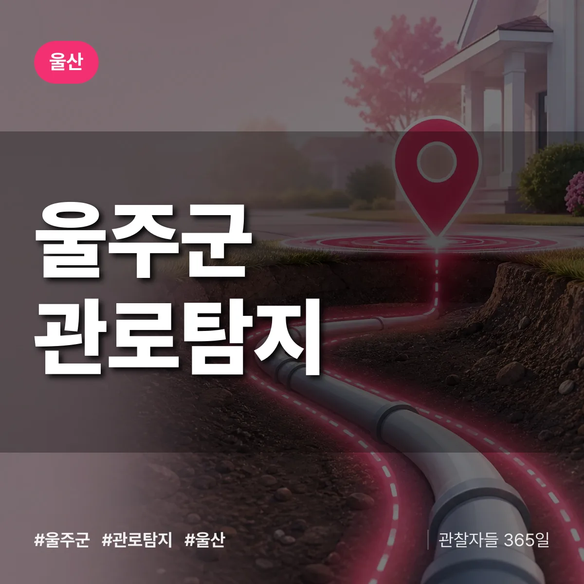 울산 울주군 관로탐지 상담 배너
