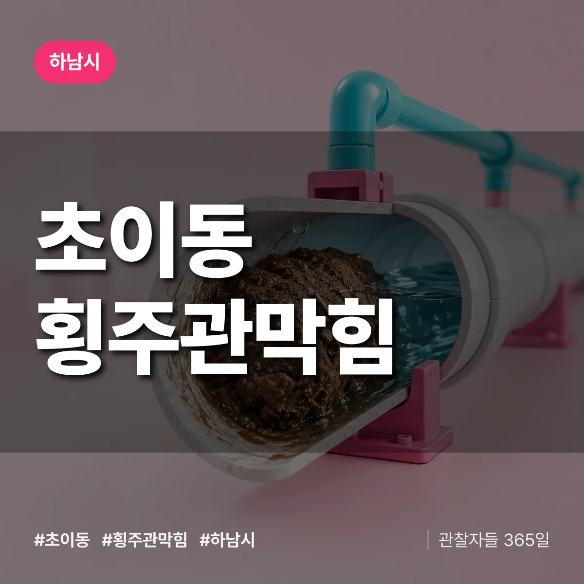 하남시 초이동 횡주관막힘 상담 배너