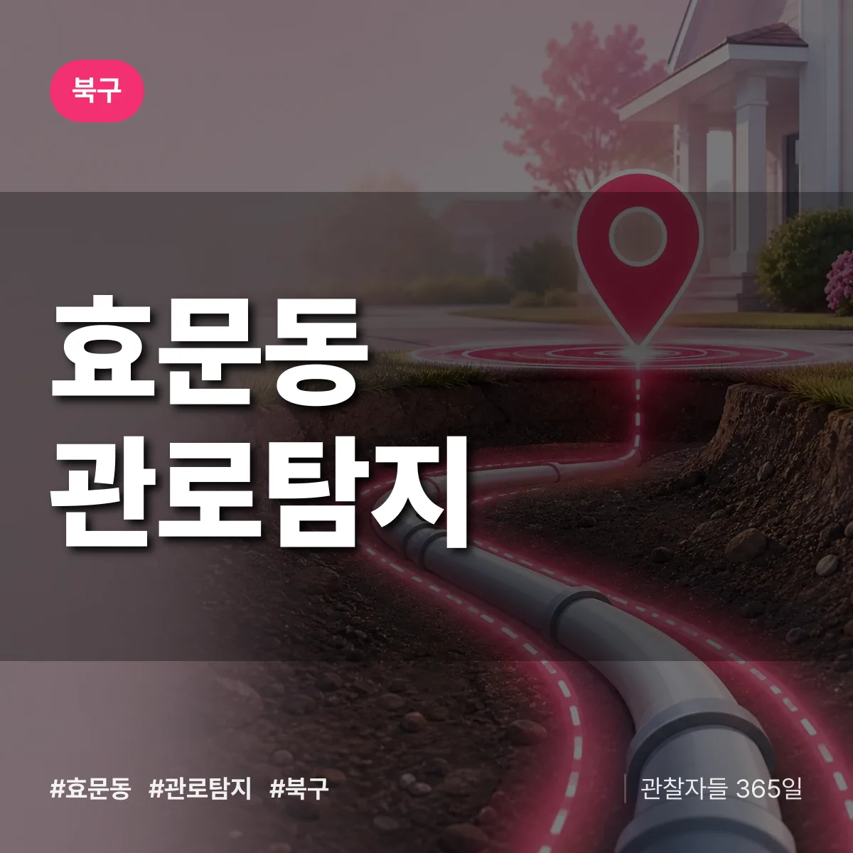 효문동 관로탐지 배너