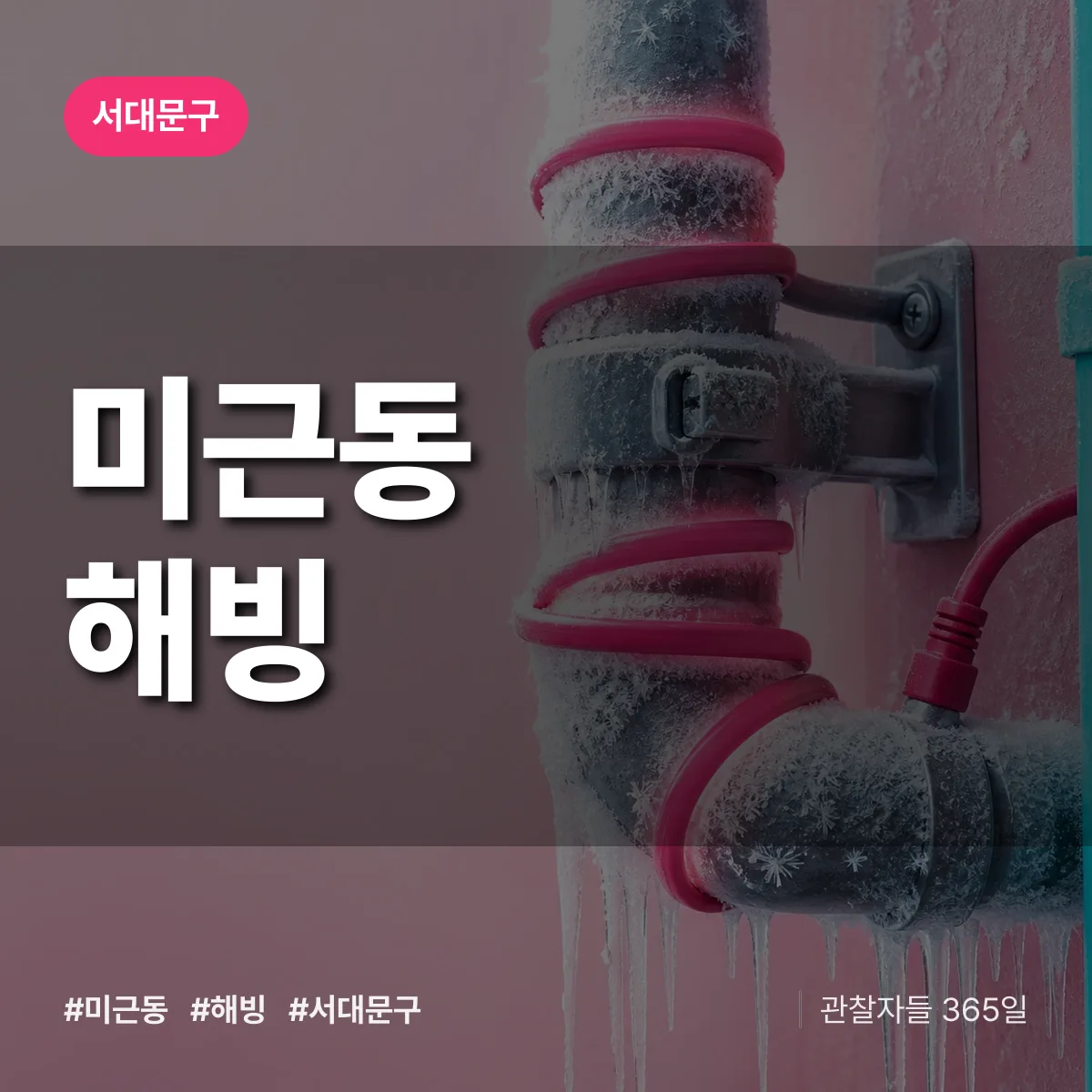 미근동 해빙 배너