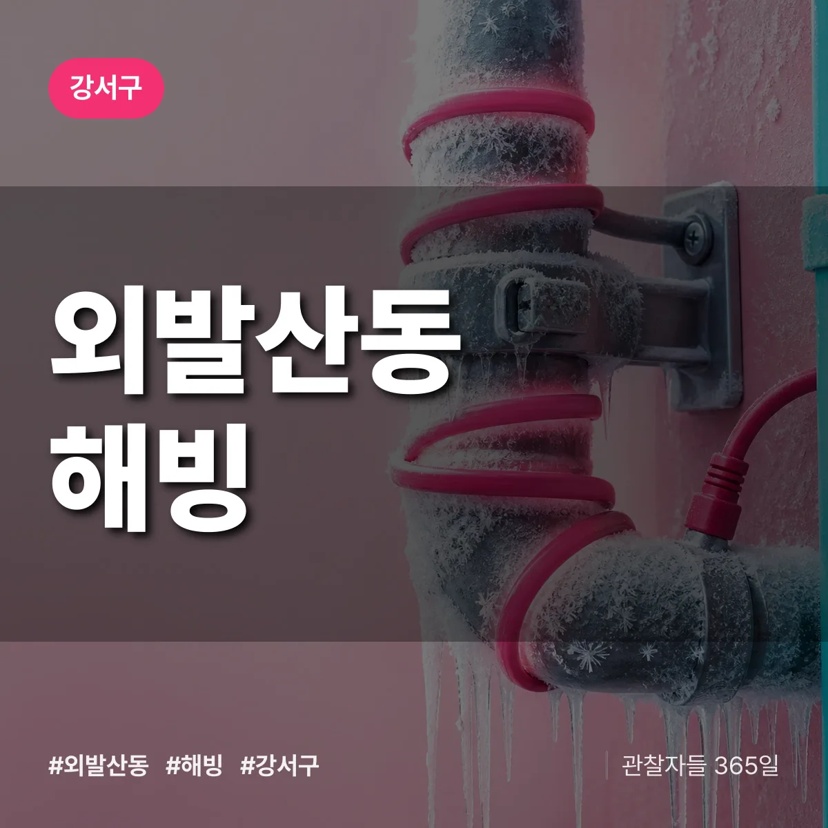 외발산동 해빙 배너