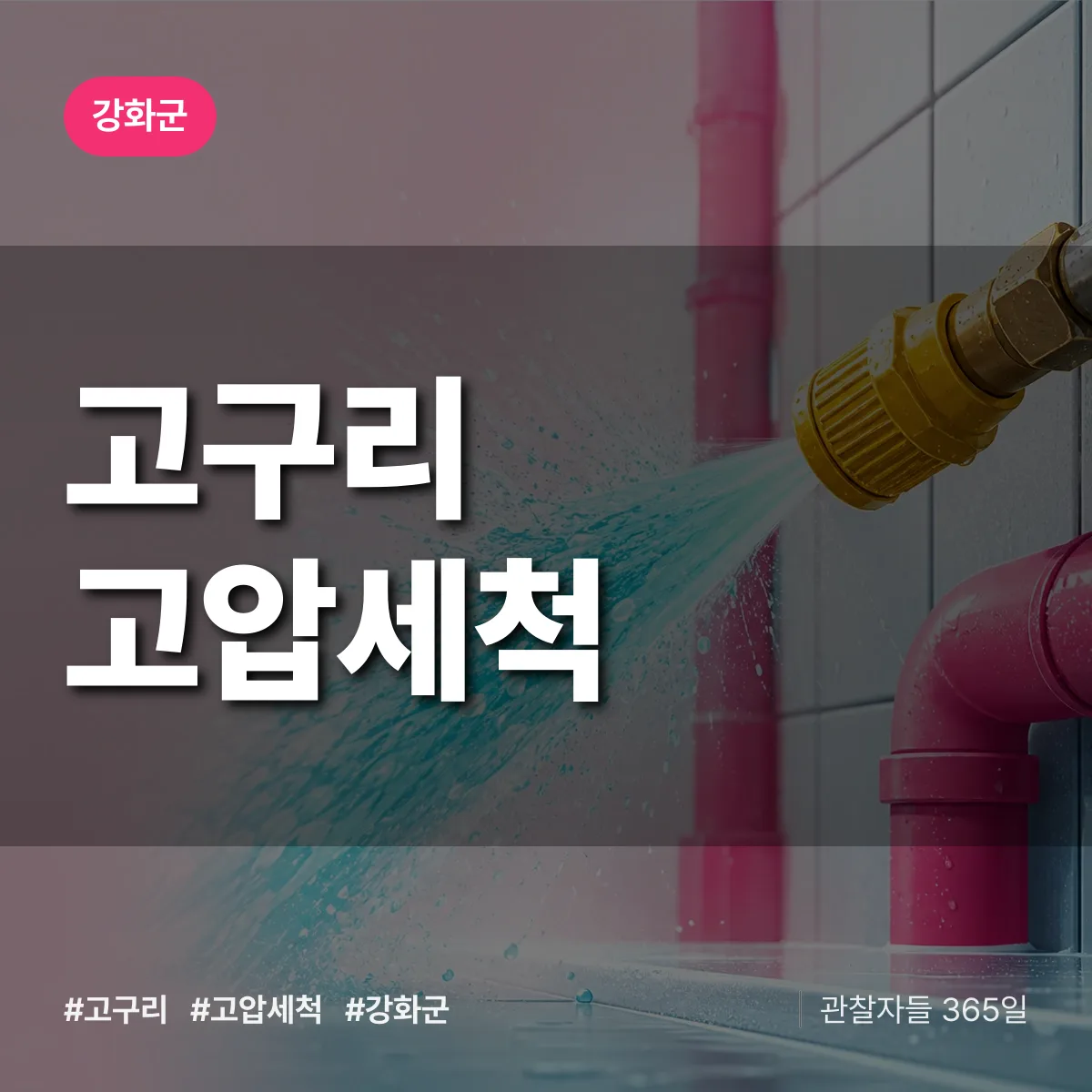 고구리 고압세척 배너