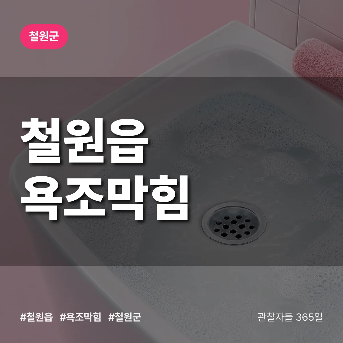 철원읍 욕조막힘 배너