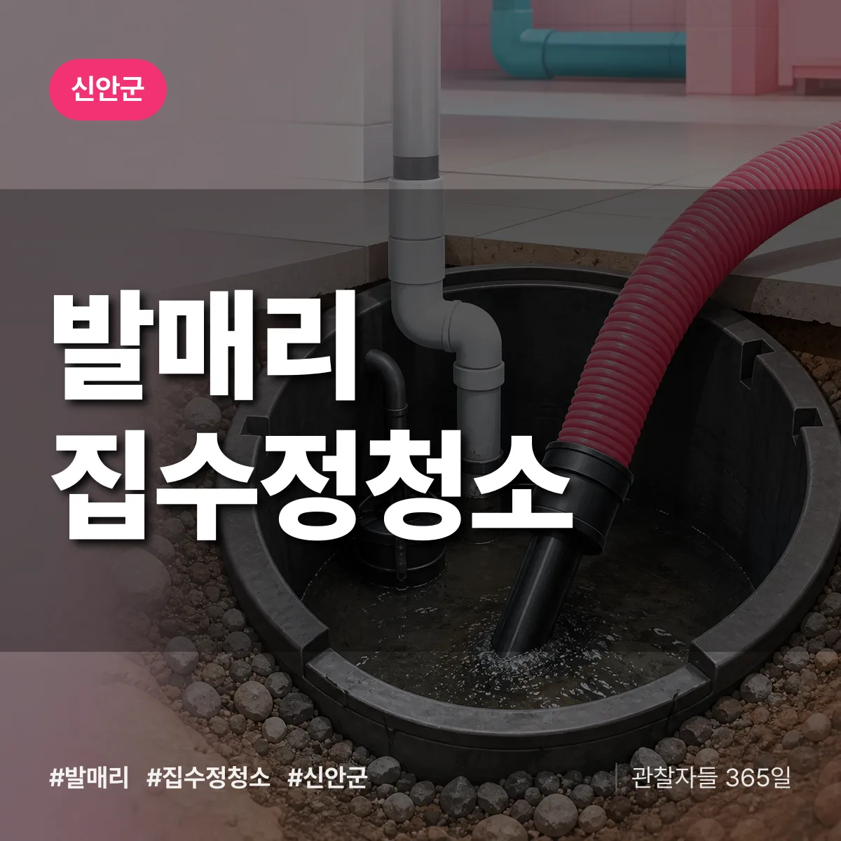 발매리 집수정청소 배너