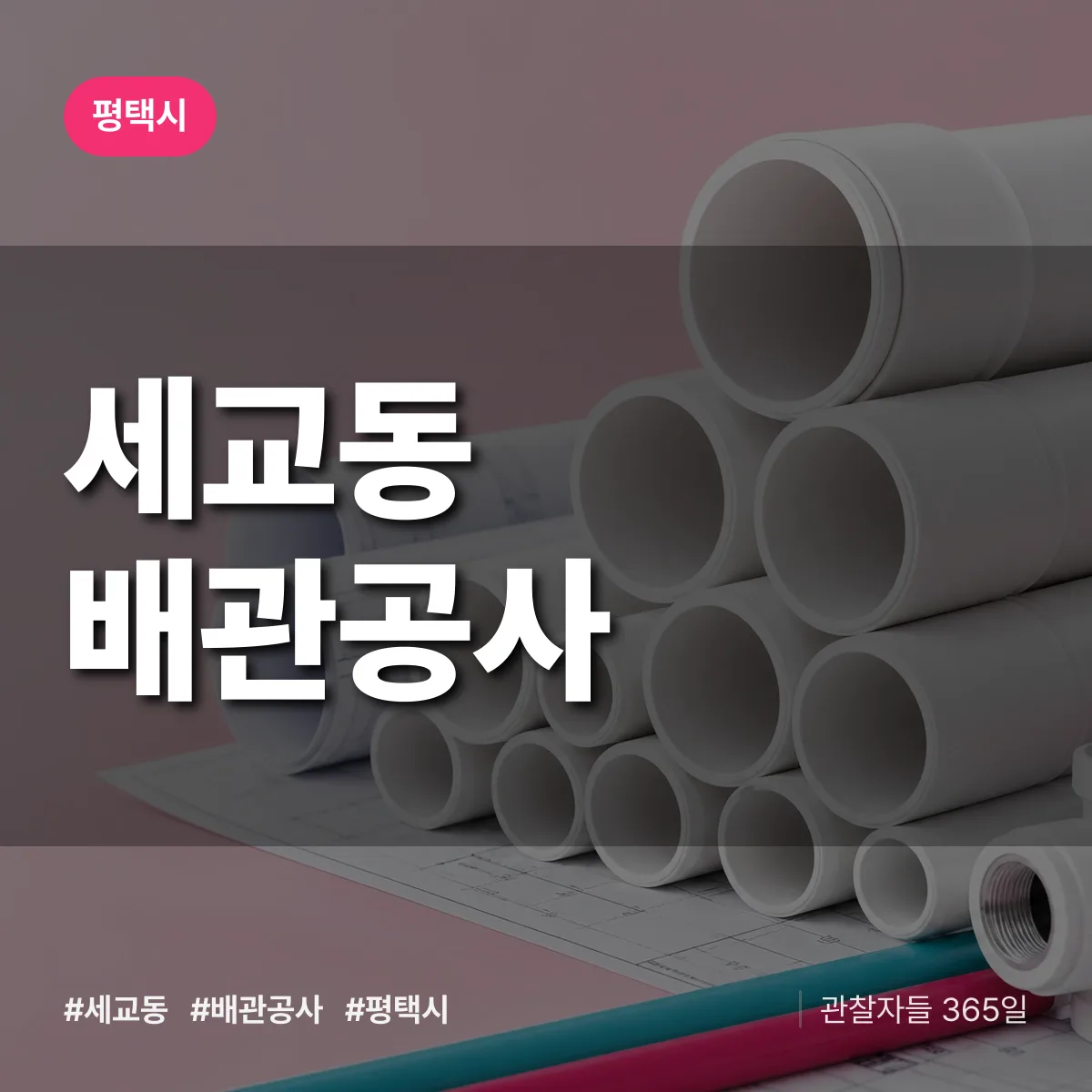 평택시 세교동 배관공사 상담 배너