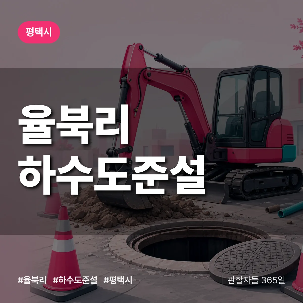율북리 하수도 준설 배너