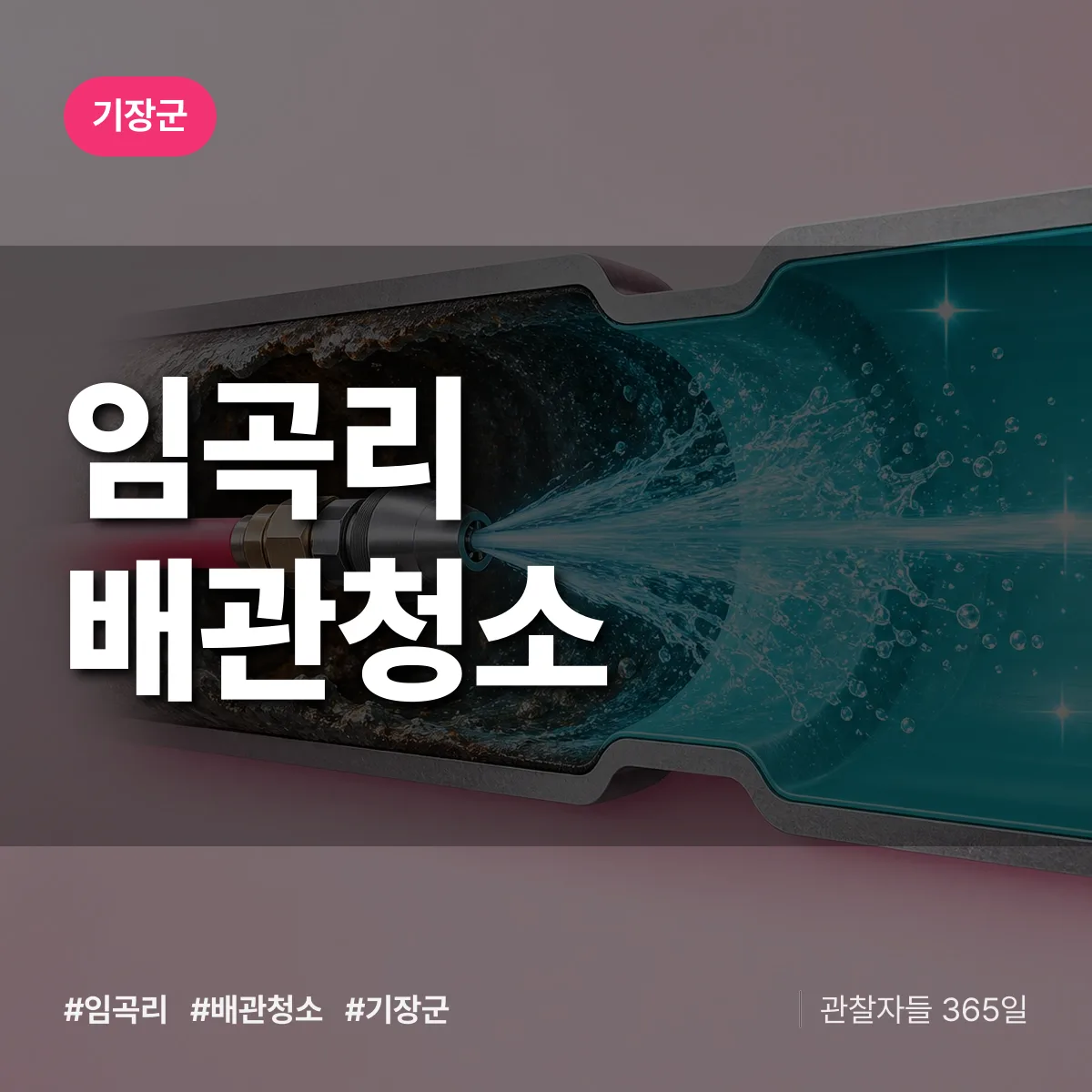 기장군 임곡리 배관청소 상담 배너