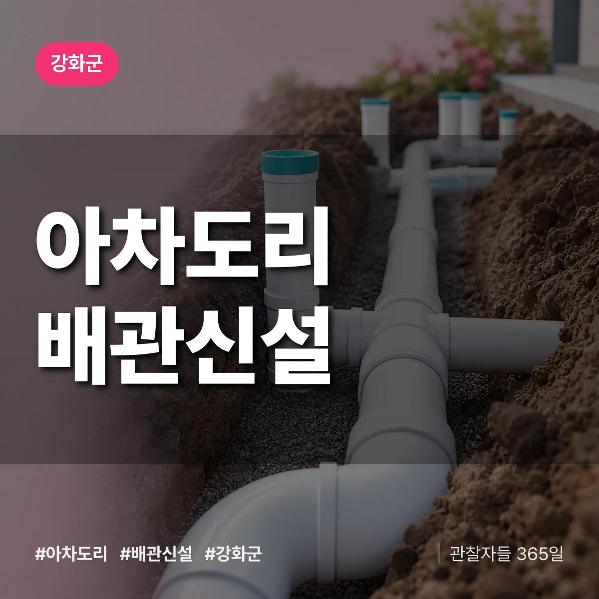 아차도리 배관 신설 배너
