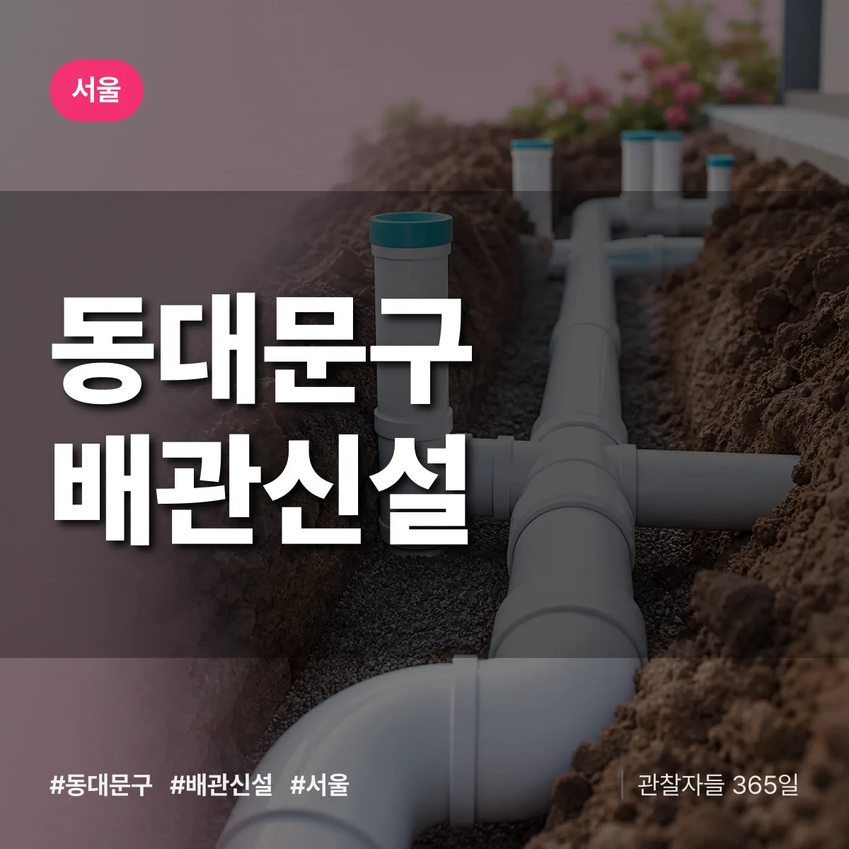 서울 동대문구 배관 신설 상담 배너