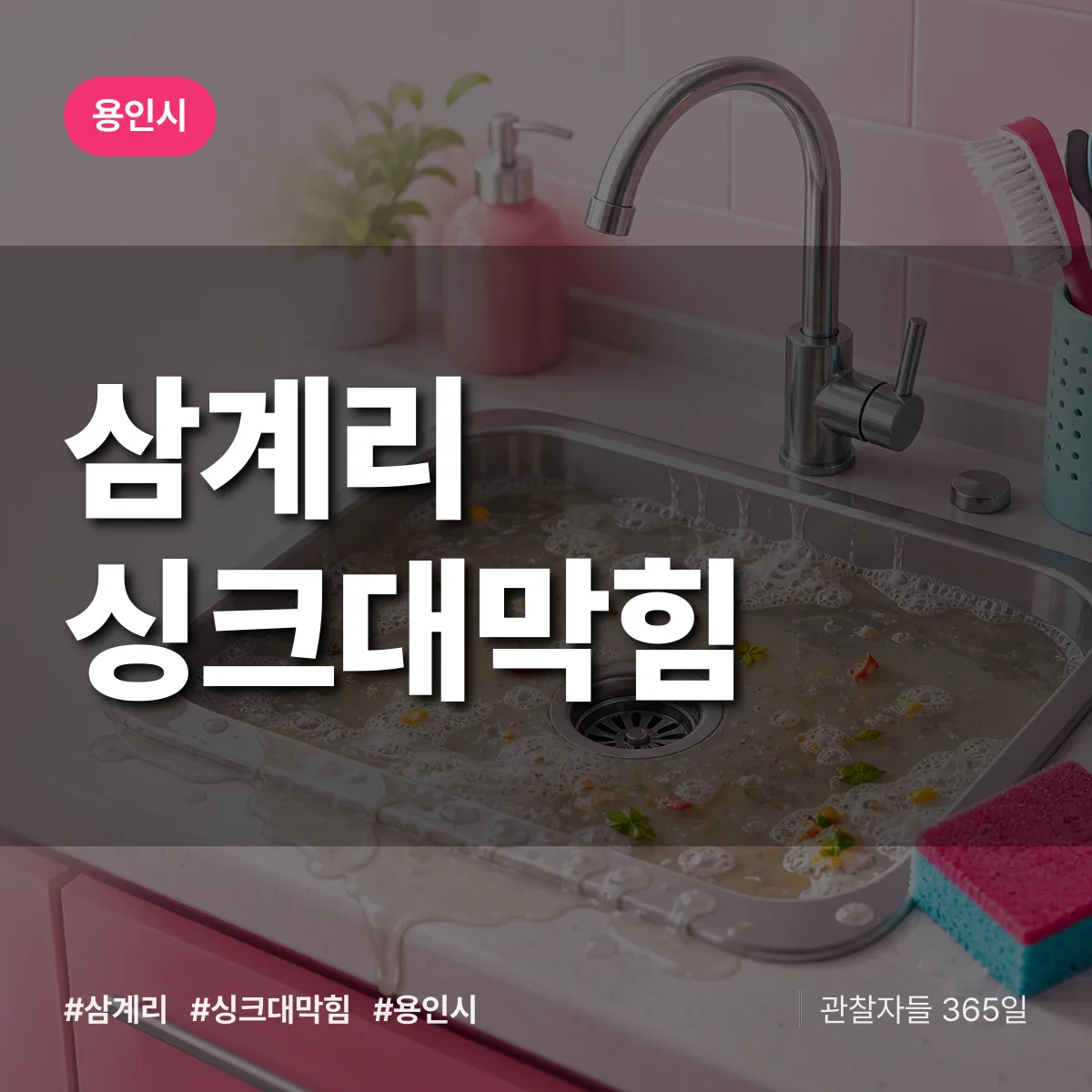 경기 용인시 삼계리 싱크대막힘 배너