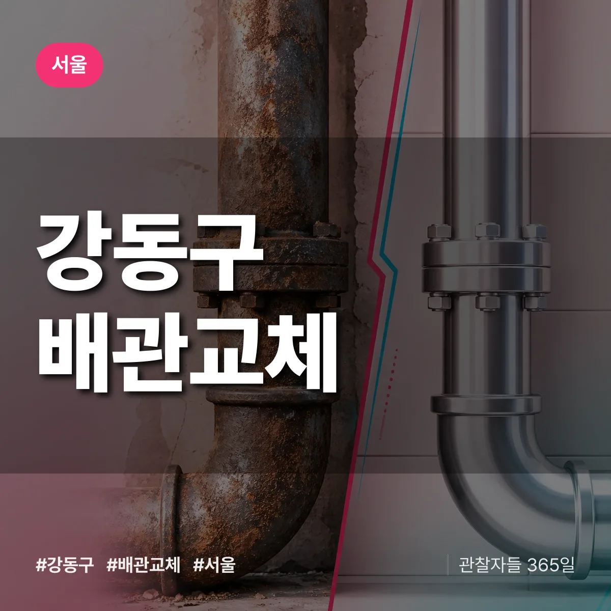 서울 강동구 배관 교체 상담 배너