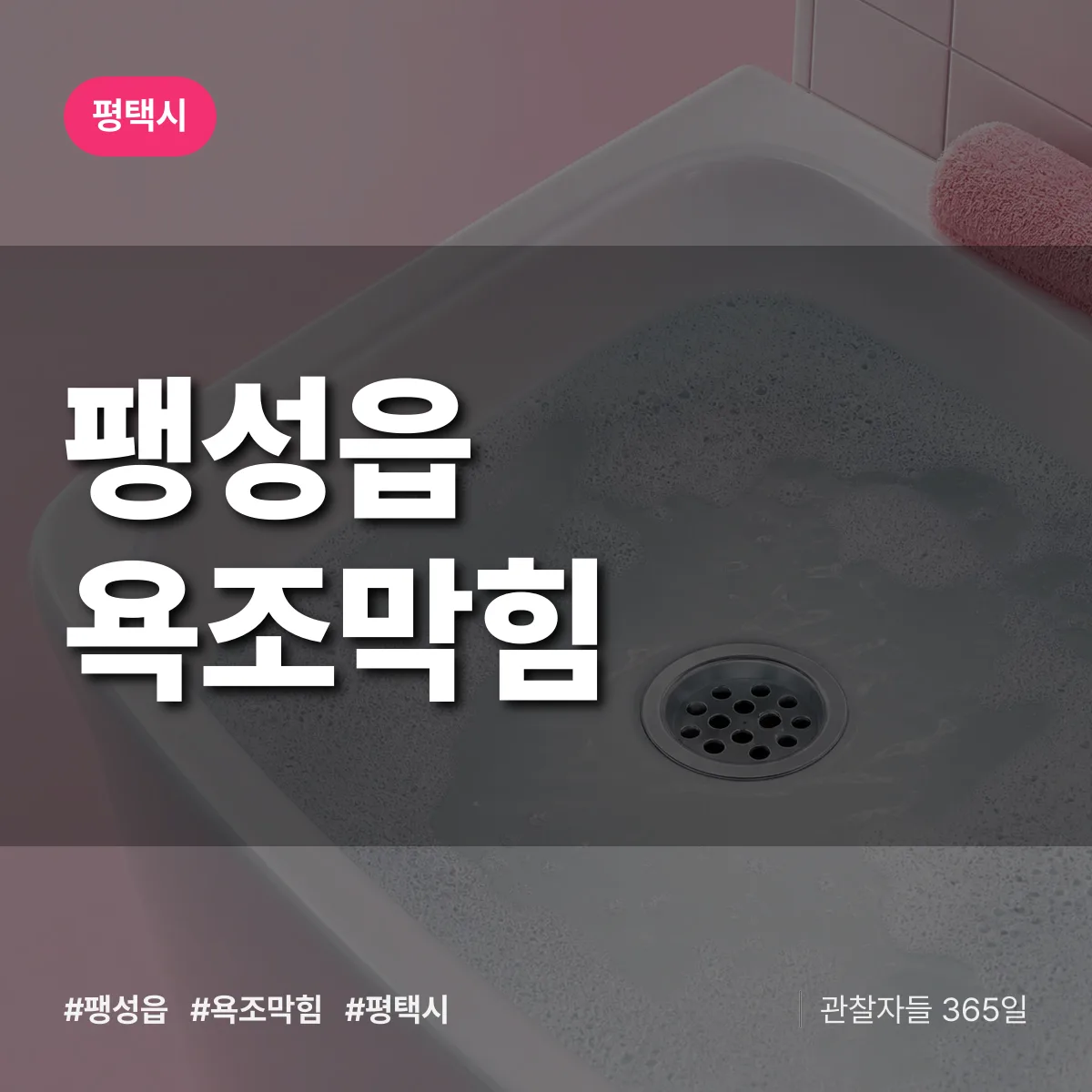 팽성읍 욕조막힘 배너