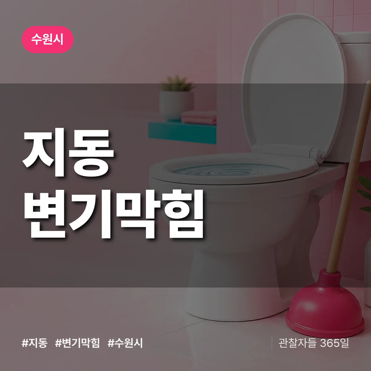 지동 변기막힘 배너