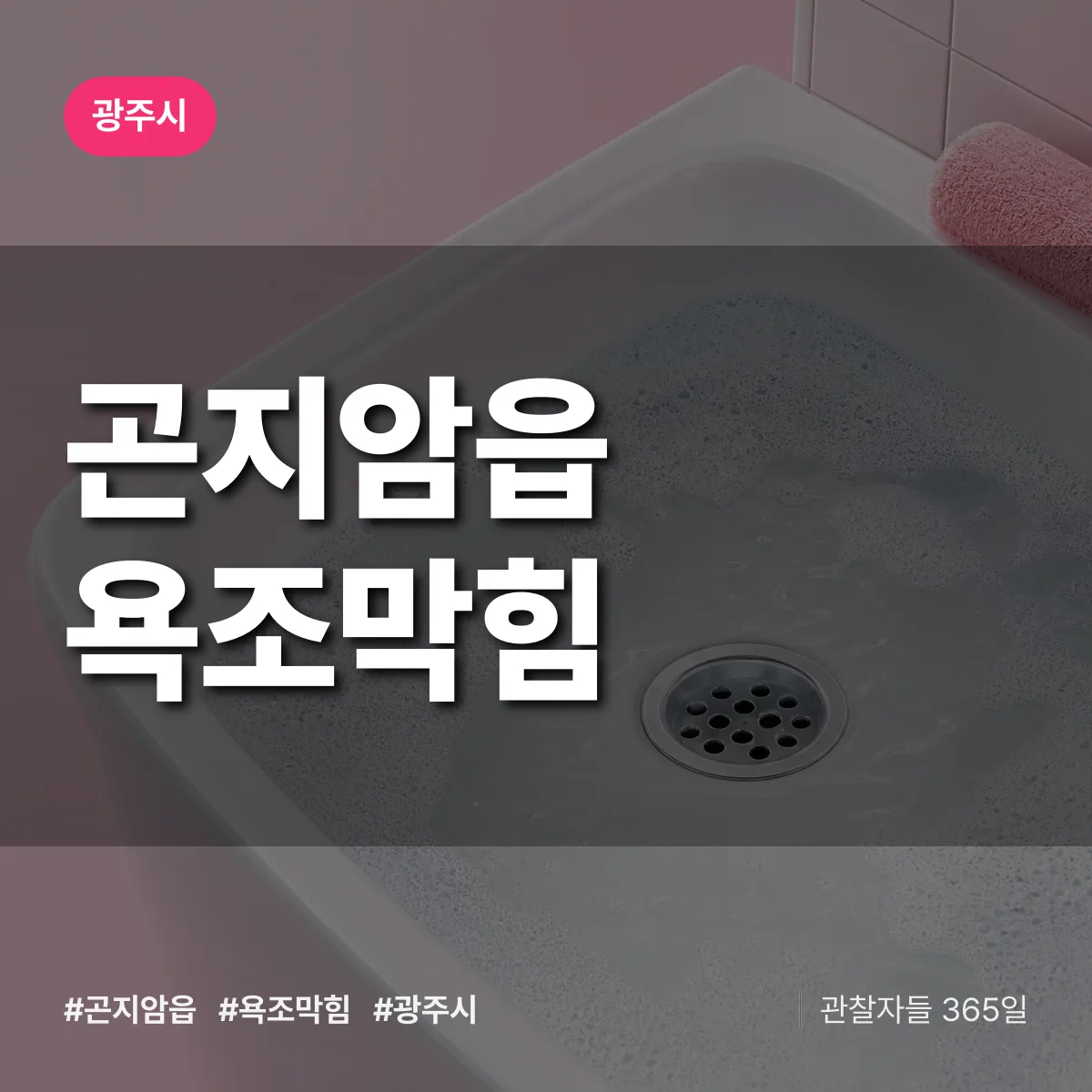 곤지암읍 욕조막힘 배너