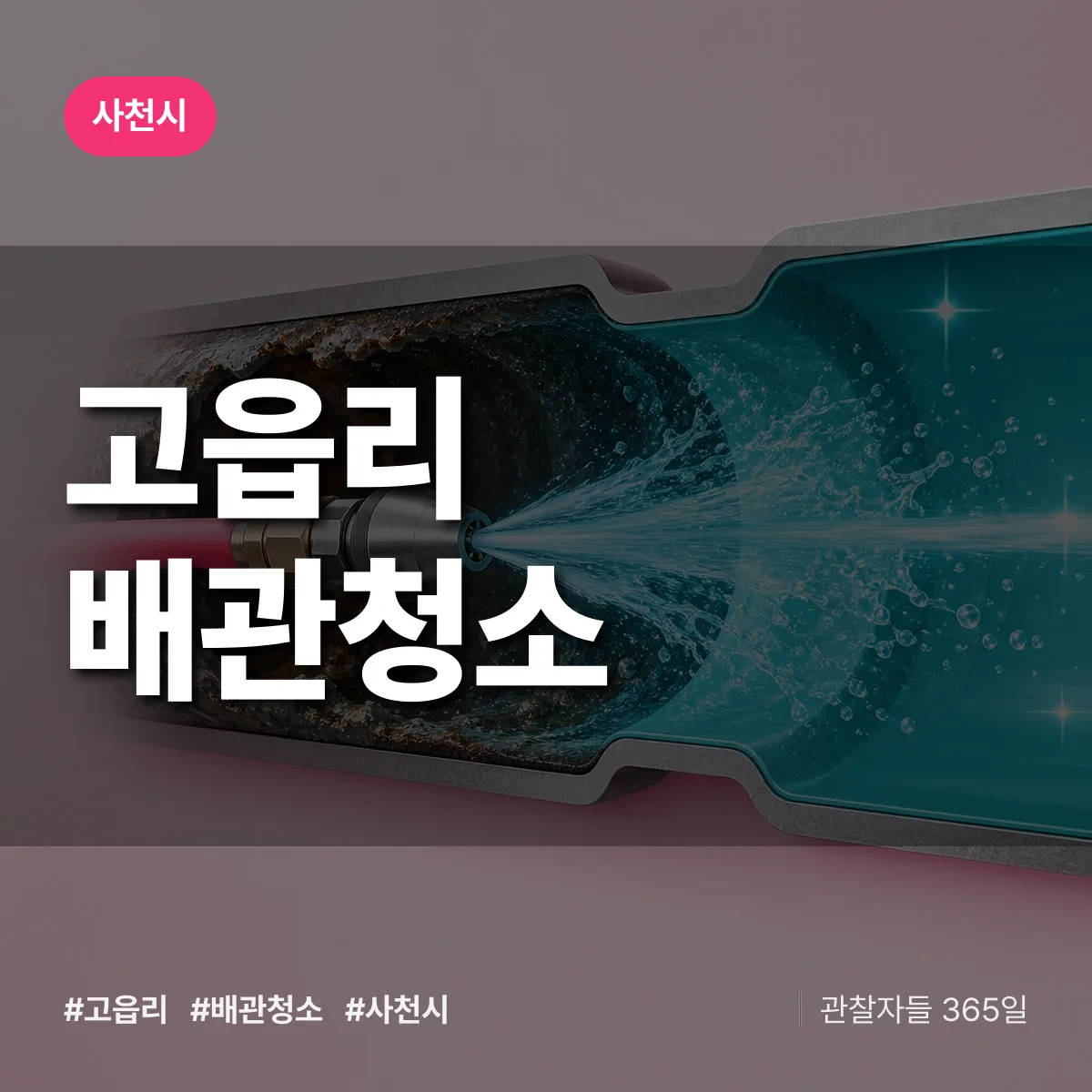 사천시 고읍리 배관청소 상담 배너