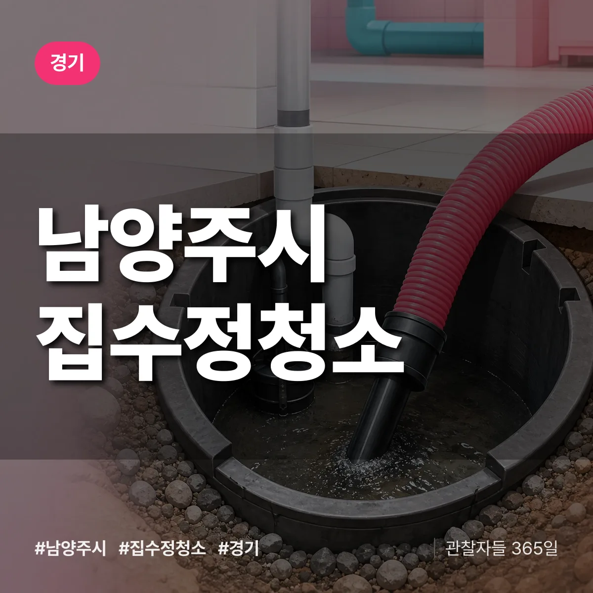경기 남양주시 집수정청소 상담 배너