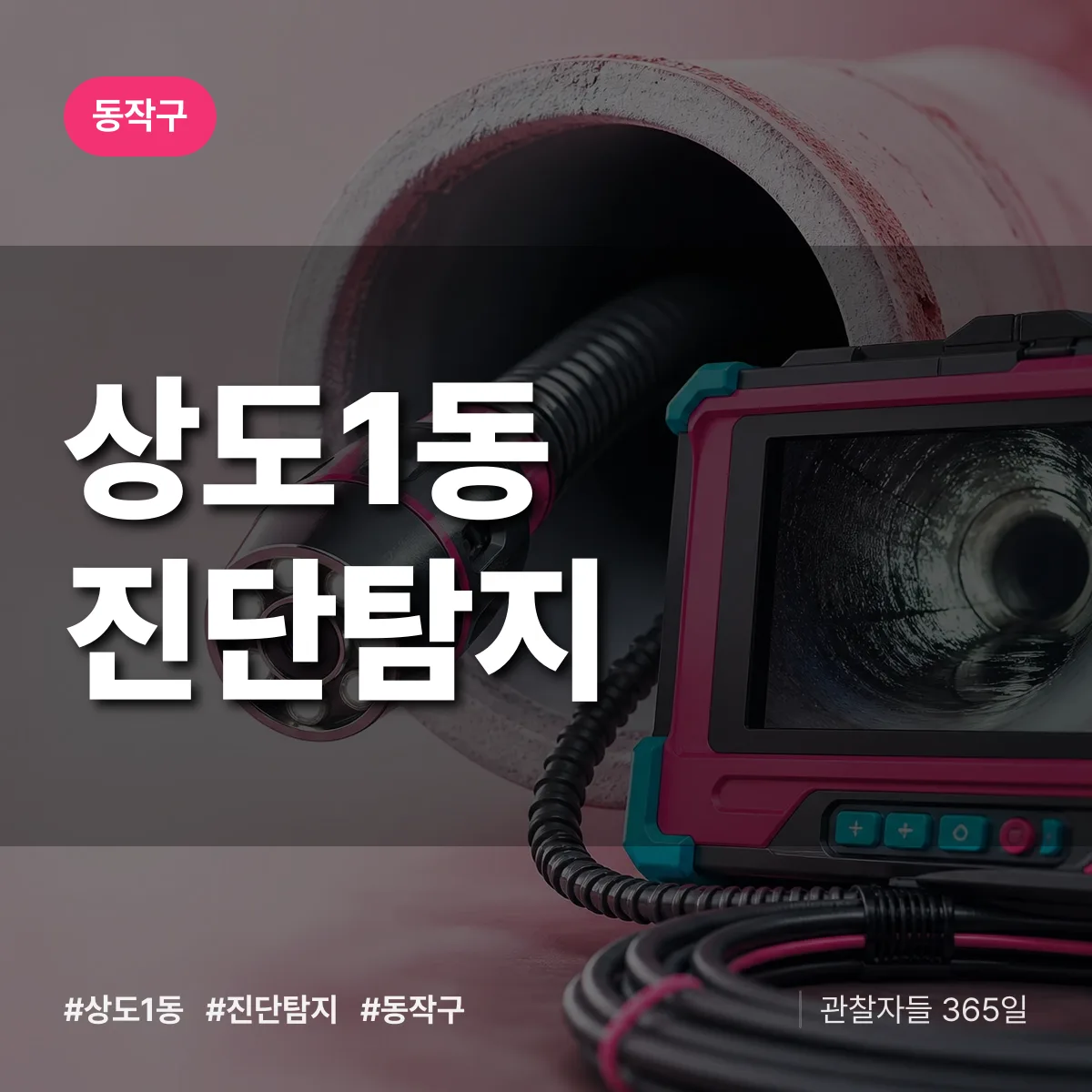 동작구 상도1동 진단/탐지 상담 배너